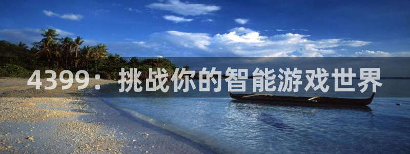 杏悦登录地址：4399：挑战你的智能游戏世界