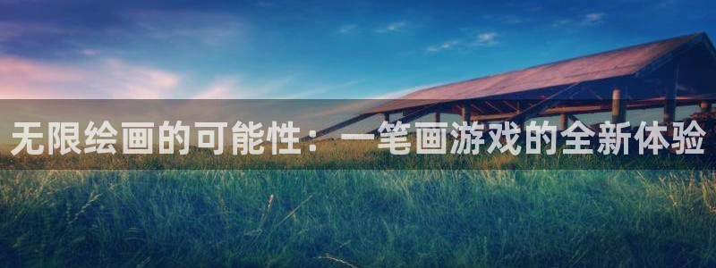 杏悦娱乐是什么app：无限绘画的可能性：一笔画游戏的全新体验