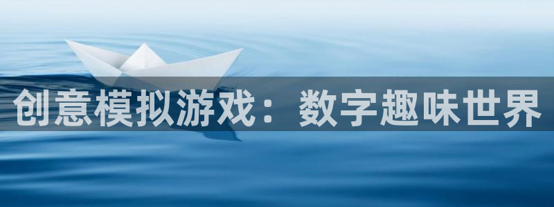 杏悦1登录注册：创意模拟游戏：数字趣味世界
