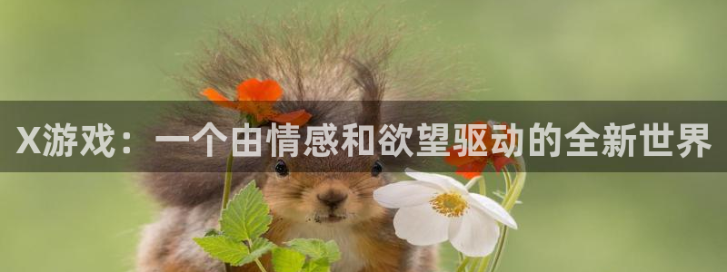 杏悦是什么平台：X游戏：一个由情感和欲望驱动的全新世界