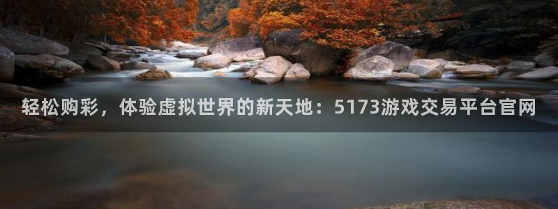 杏悦登录网址：轻松购彩，体验虚拟世界的新天地：5173游戏交