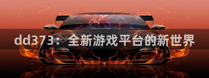 杏悦娱乐是什么平台的：dd373：全新游戏平台的新世界