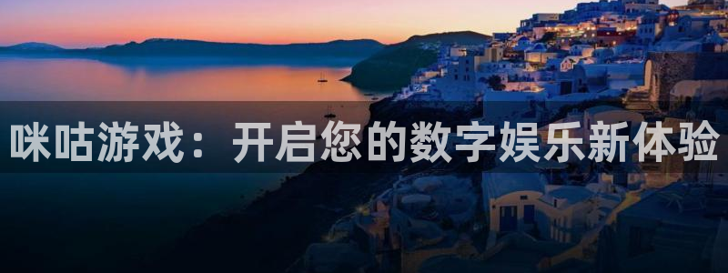 杏悦1登录地址：咪咕游戏：开启您的数字娱乐新体验