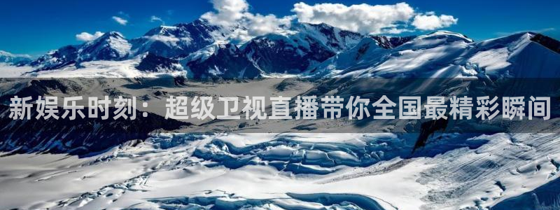 黑白直播体育直播app下载：新娱乐时刻：超级卫视直播带你全国最精彩瞬间