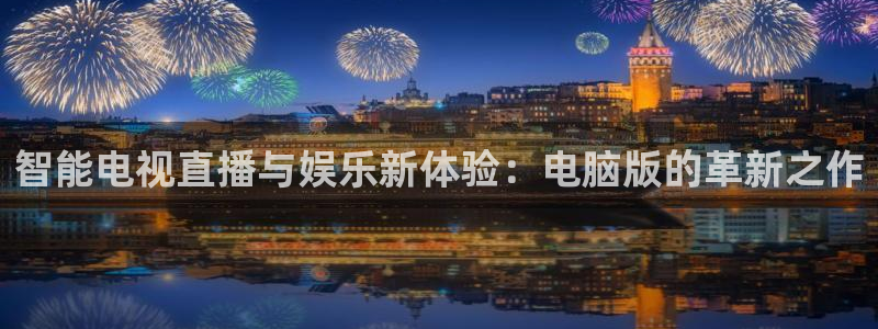 黑白体育直播jrs：智能电视直播与娱乐新体验：电脑版的革新之作