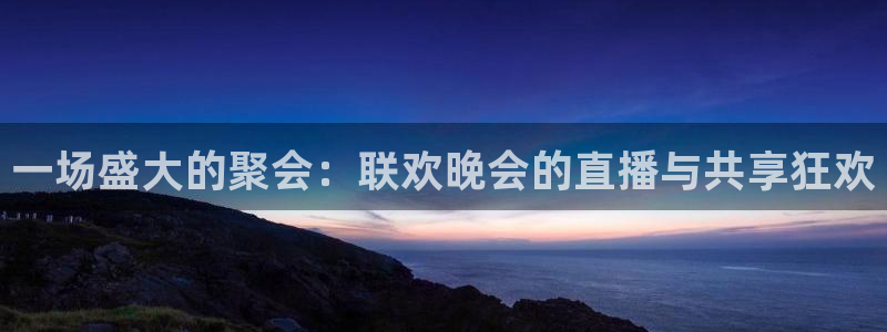 黑白直播篮球：一场盛大的聚会：联欢晚会的直播与共享狂欢