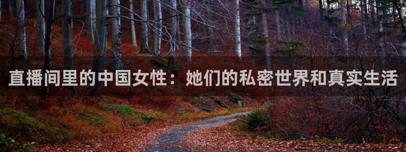 黑白直播足球直播直播：直播间里的中国女性：她们的私密世界和真实生活