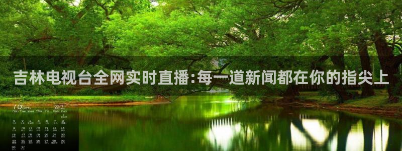 黑白体育直播nba在线观看：吉林电视台全网实时直播:每一道新闻都在你的指尖上