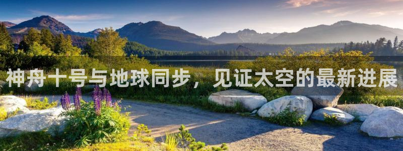 黑白直播足球直播：神舟十号与地球同步，见证太空的最新进展