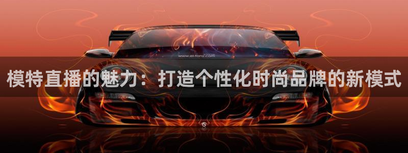nba直播黑白直播：模特直播的魅力：打造个性化时尚品牌的新模式